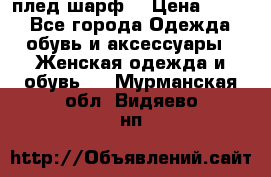 плед шарф  › Цена ­ 833 - Все города Одежда, обувь и аксессуары » Женская одежда и обувь   . Мурманская обл.,Видяево нп